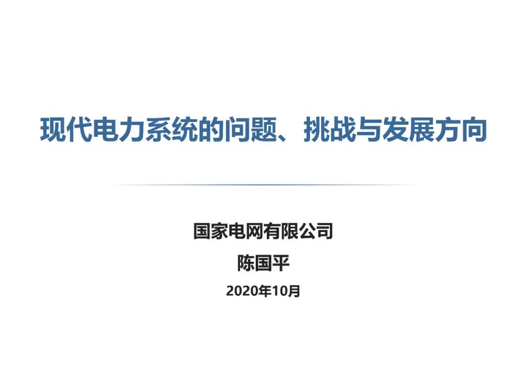 国家电网陈国平:现代电力系统的问题,挑战与发展方向