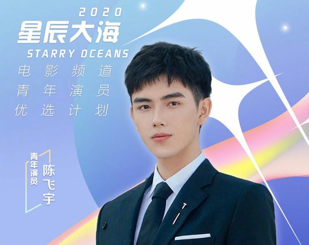 大海|杨紫陈学冬范丞丞易烊千玺入选星辰大海青年演员优选计划