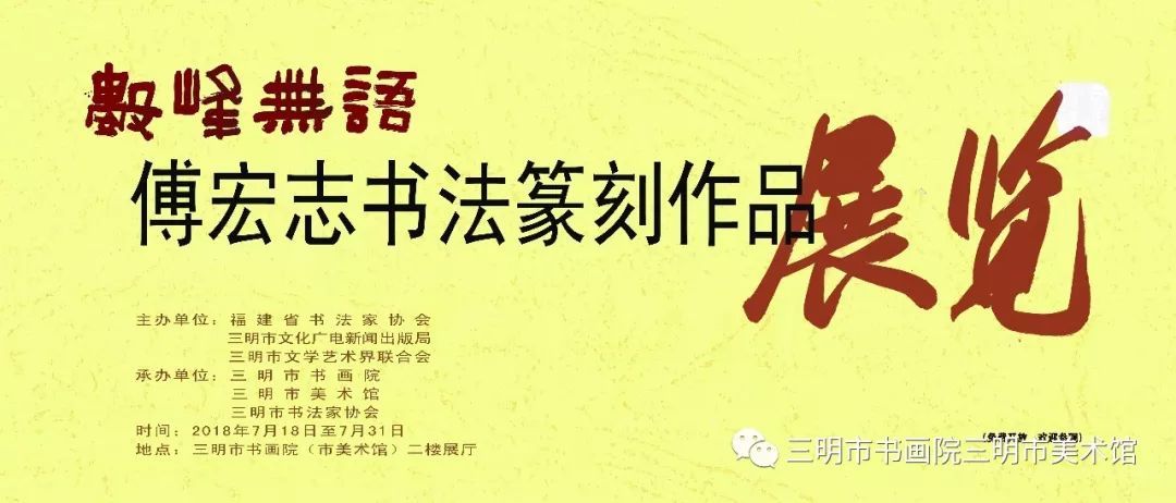 永安乡贤—傅宏志举办个人书法篆刻作品展!