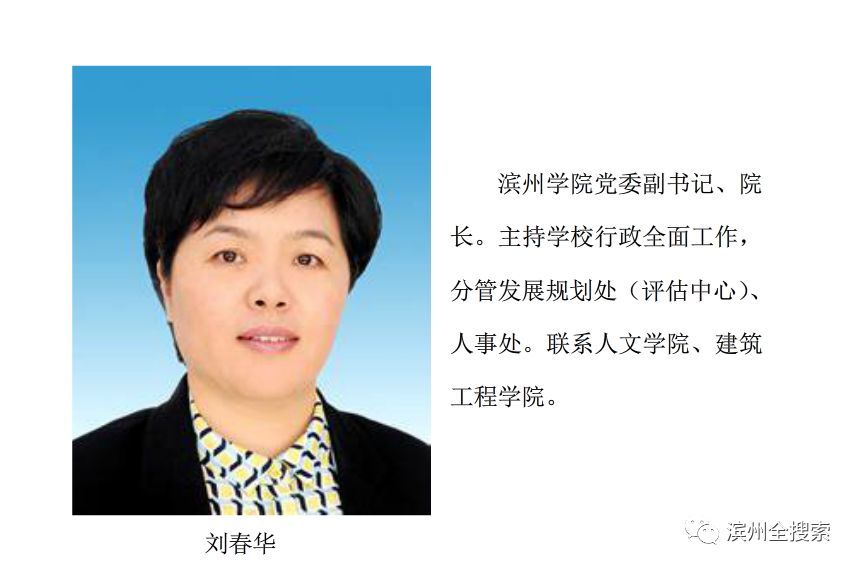 省管干部任前公示:滨州学院现任院长刘春华,拟任滨州学院党委书记!