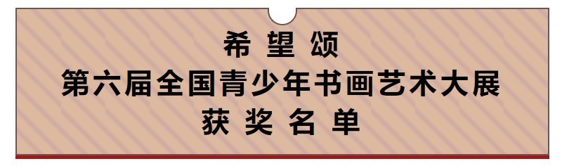 希望颂第六屇全国青少年书画艺术大展结果出炉