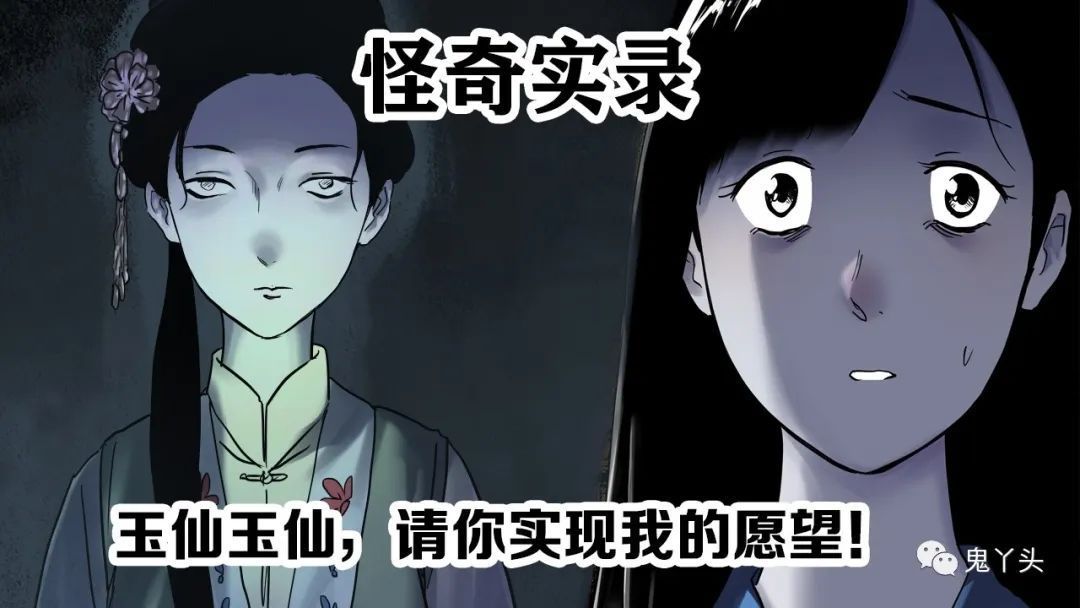 怪奇实录之《含婵惊梦》