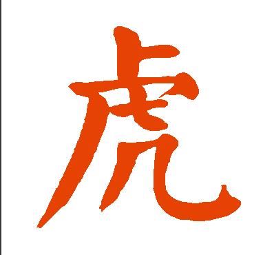 为何"虎"字在书法中写得像"屌"?_【快资讯】