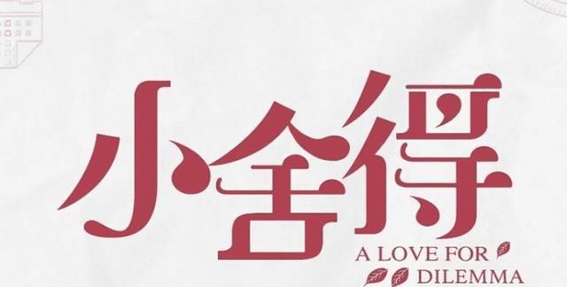 "小舍得"开始播出!收视率破4%的,成时段收视率第一