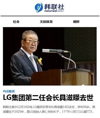 韩联社报道截图 报道称,具滋暻生于1925年,是lg创始人具仁会的长子