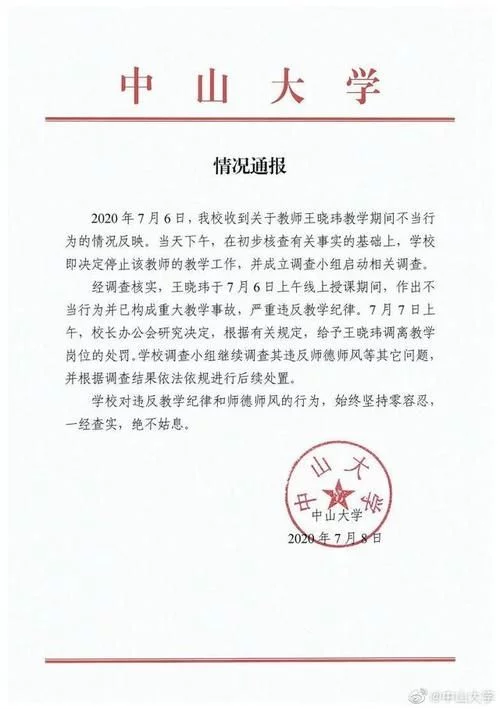 出乎意料！教授的重大教学事故与直播约炮有关