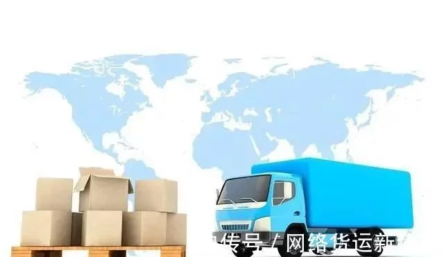 一文读懂网络货运常见知识，如何挑选网络货运平台？