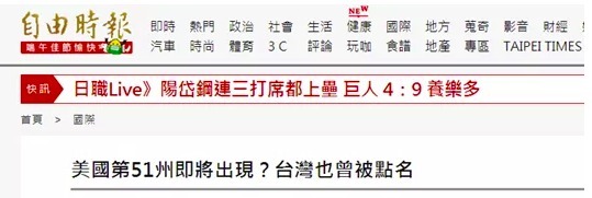 奇葩！若台湾成美“第51州”会改写大选局面