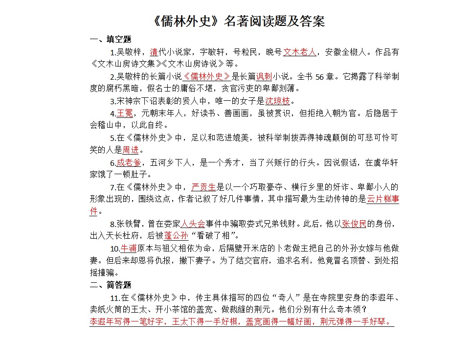 儒林外史名著阅读题及答案非转载