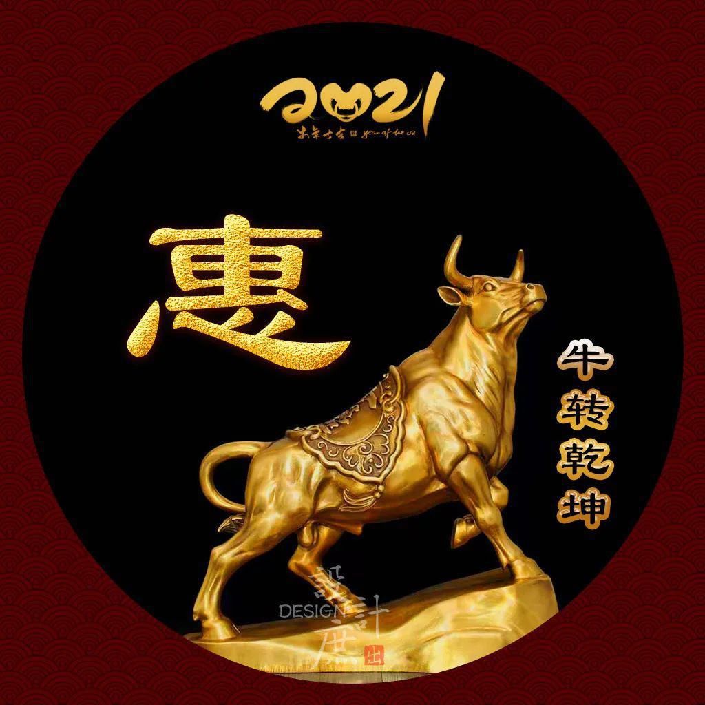 乾坤|微信头像分享:牛主乾坤福来到,人逢喜事精神爽