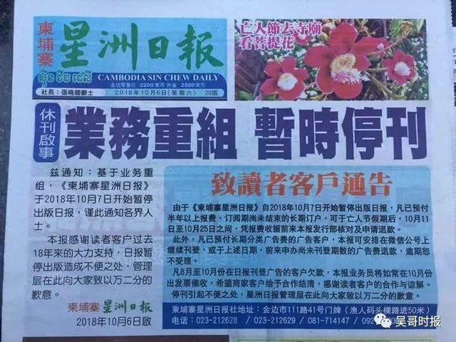 柬埔寨星洲日报今日起停刊 快资讯