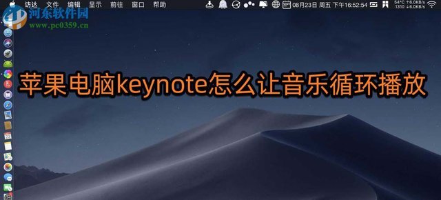 Keynote For Mac演示文稿怎么循环播放背景音乐 快资讯