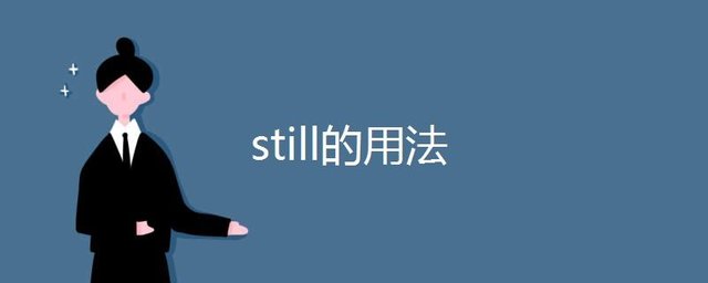 Still的用法 快资讯