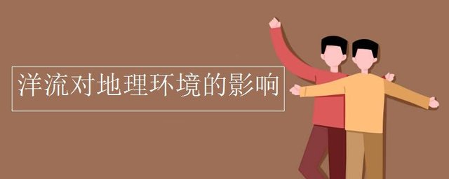 洋流对地理环境的影响 快资讯