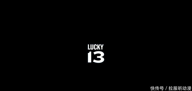爱 死亡 机器人13 幸运13号 具有灵魂的战斗机 快资讯
