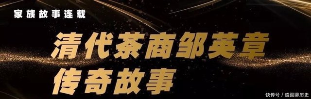 清代茶商邹英章传奇故事 8 传奇落寞 商魂不倒 快资讯 清代茶商邹英章传奇故事 8 传奇落寞 商魂不倒 快资讯