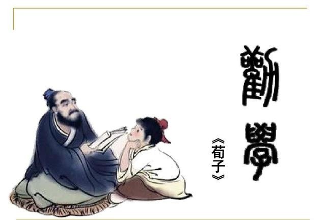 儒家学派荀子劝学的十则名言警句 尤其是第一句 快资讯