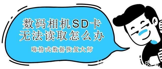 数码相机sd卡无法读取怎么办 照片怎么恢复 快资讯