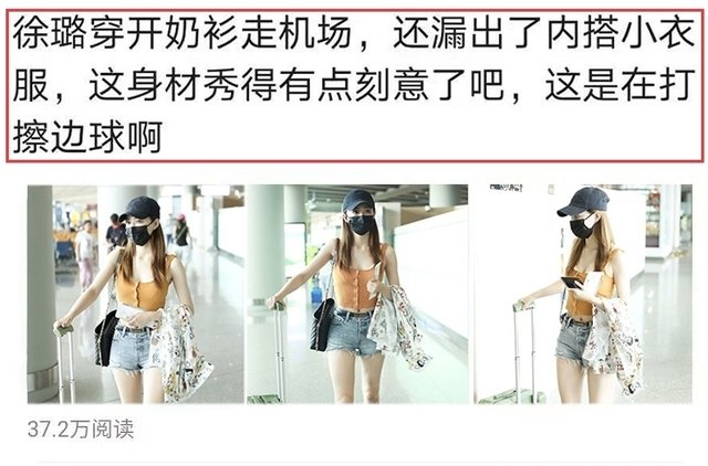 徐璐穿开奶衫走机场 露内搭小衣服引起热议 被指打擦边球 快资讯 徐璐穿开奶衫走机场 露内搭小衣服引起热议 被指打擦边球 快资讯