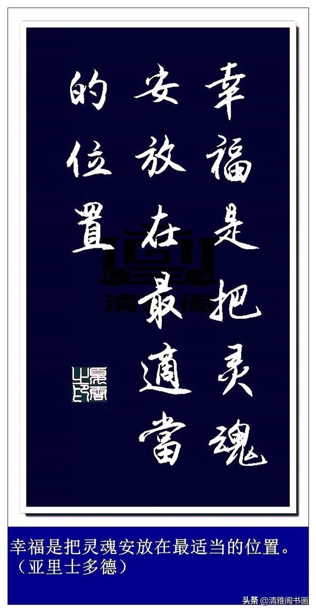 世界伟人催人奋进的名言 顿悟智慧 给你启迪 精美行书雅俗共赏 快资讯