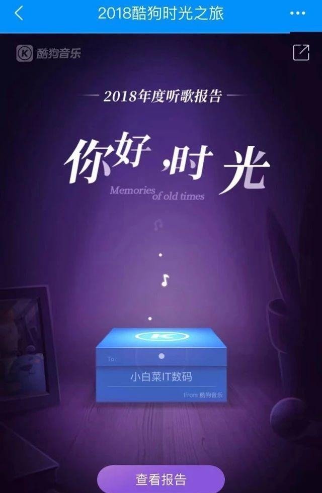 酷狗音乐2018年度听歌报告出炉 你好 时光 快资讯