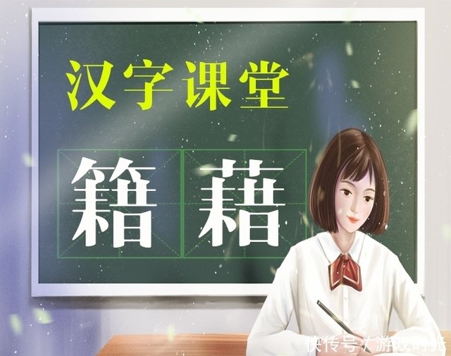说文解字 汉字 籍 和 藉 你能正确区分吗 大有不同 快资讯 说文解字 汉字 籍 和 藉 你能正确区分吗 大有不同 快资讯