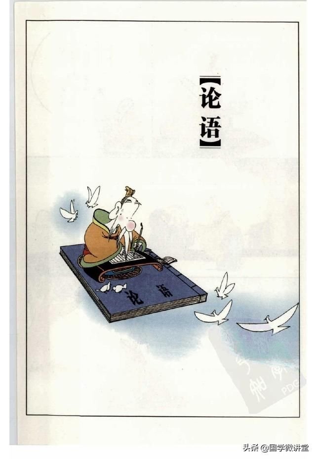 国学经典漫画 孔子说 中 论语篇 蔡志忠绘 快资讯