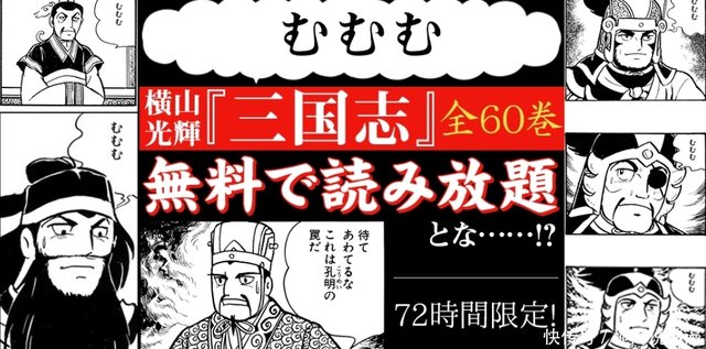 福利来了 横山光辉经典漫画 三国志 电子版免费读 快资讯