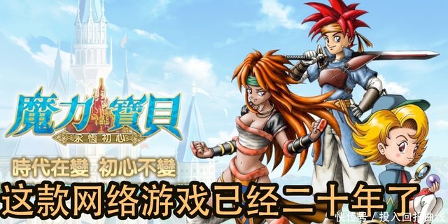 魔力宝贝 游戏ip经久不衰端游又新开张了 快资讯 魔力宝贝 游戏ip经久不衰端游又新开张了 快资讯