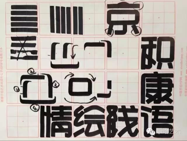 用斜头笔教大家书写这些正体字和卡通字哦 快资讯