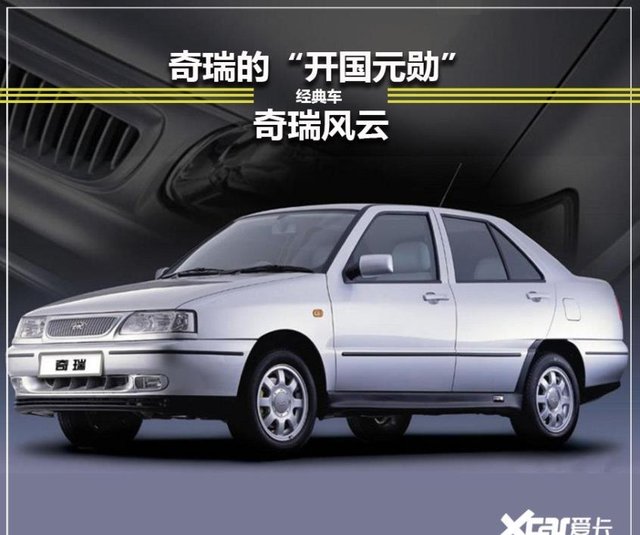 笑看 风云 回顾年前奇瑞的首款车型 快资讯