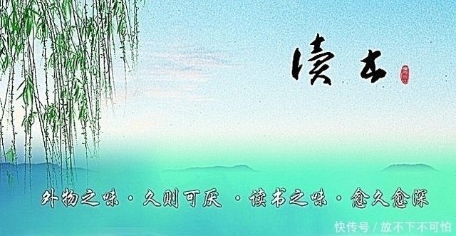 古今名言佳句总是劝人要读书 读了这四句 胜读十年书 快资讯