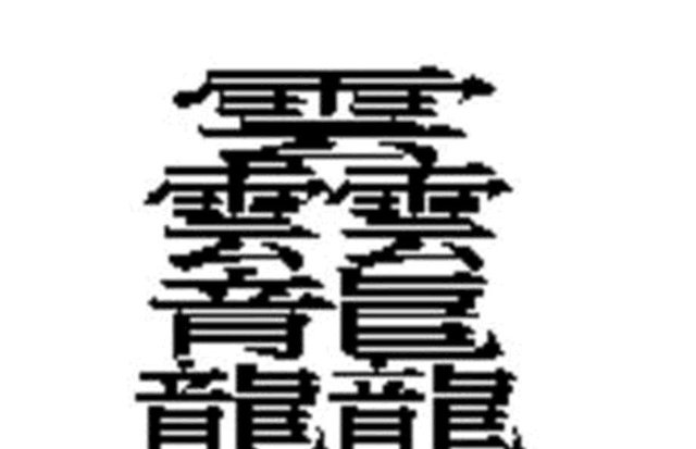 中国汉字笔画最多的六个字 用这些字起名字 再坚强的孩子都会哭 快资讯
