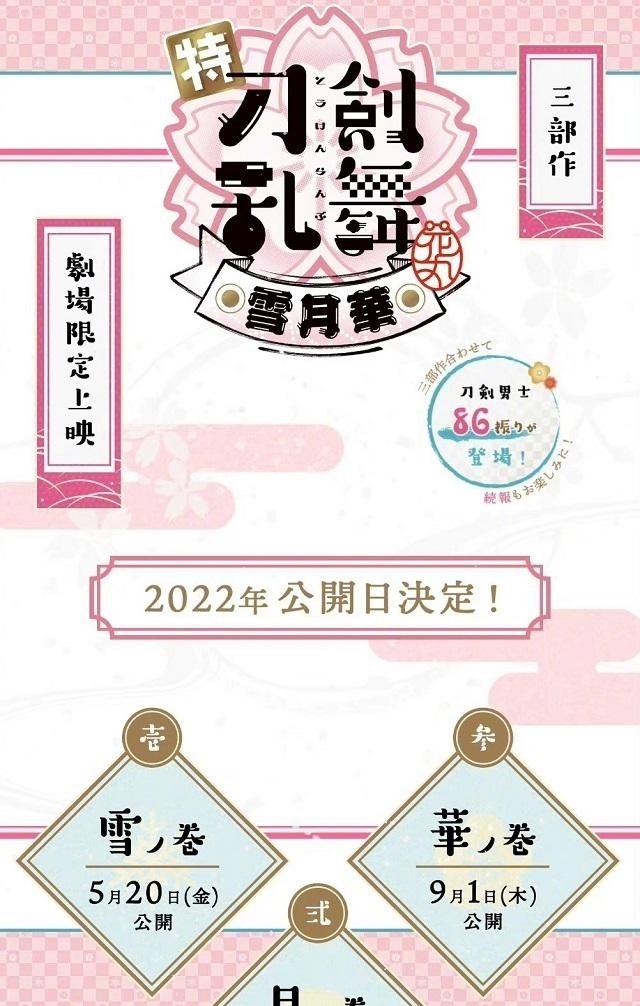 刀剑乱舞 花丸 新作剧场版三部曲公开上映日期 快资讯