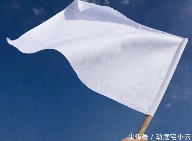 大家都知道从古至今 举白旗 就是代表着投降 由来知道吗 快资讯 大家都知道从古至今 举白旗 就是代表着投降 由来知道吗 快资讯