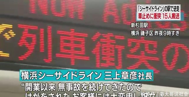 日本横滨无人驾驶电车突然逆行 造成21伤 快资讯