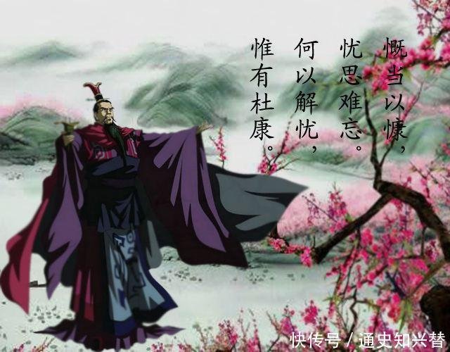 曹操一语道出中国酒文化的渊源 排忧解愁 曹操为何独爱这种酒 快资讯 曹操一语道出中国酒文化的渊源 排忧解愁 曹操为何独爱这种酒 快资讯