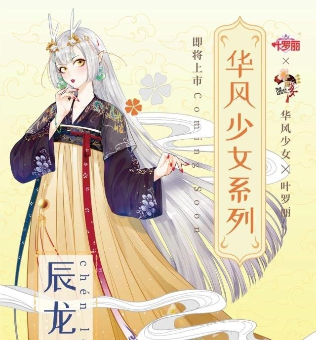 叶罗丽 官方再度与漫画家李欢合作 推出华风少女辰龙娘新娃娃 快资讯