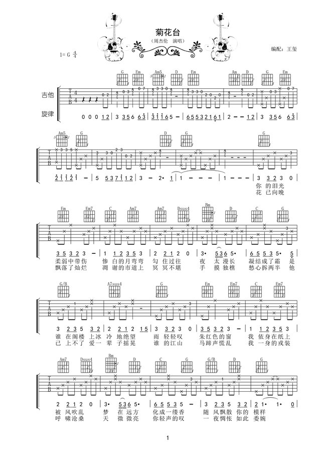 周杰伦菊花台吉他谱g调 快资讯