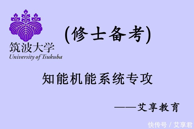 筑波大学系统情报工学研究科知能机能系统专攻修士入学篇 艾享君 快资讯