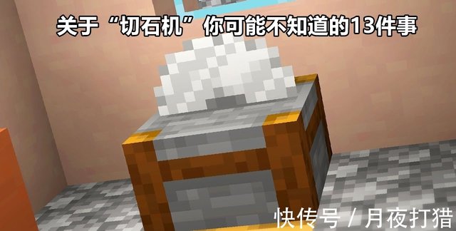竖半砖会加入mc么 聊聊minecraft 切石机 你不知道的13件事 快资讯