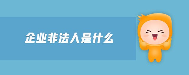 企业非法人是什么 快资讯