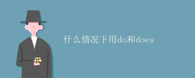 什么情况下用do和does 快资讯