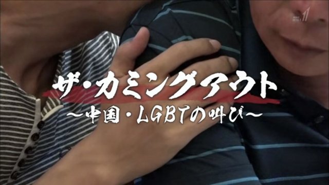 日本nhk拍了一部中国同性恋纪录片 快资讯