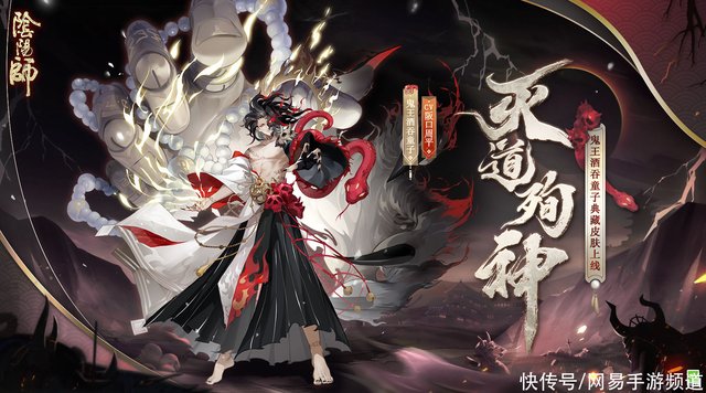 阴阳师 灭道殉神 血刹君临 鬼王酒吞童子典藏皮肤上线 快资讯