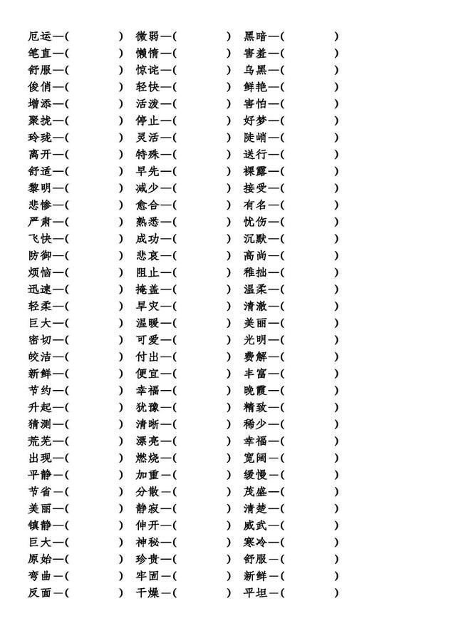 小学语文基础知识 反义词专项练习 快资讯