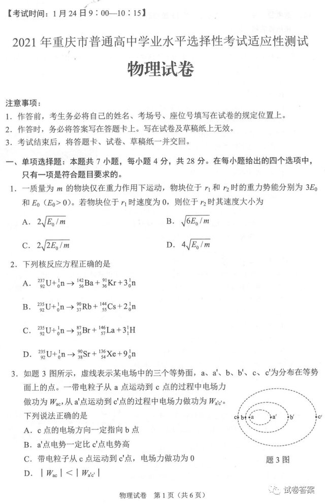 21重庆八省联考政治历史地理物理化学生物参考答案 快资讯