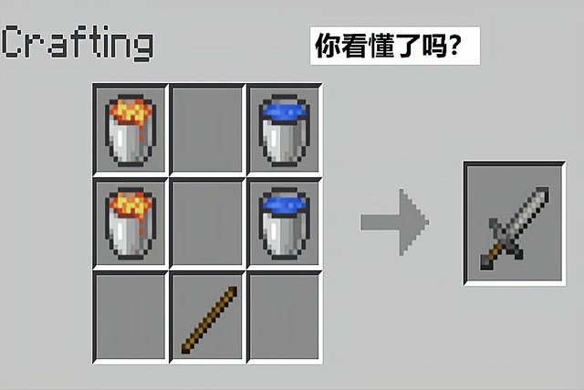 我的世界 两桶岩浆两桶水 再加一个木棍 怎么就合成了石剑 快资讯