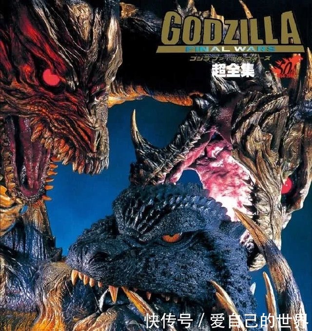 哥斯拉50周年纪念 Godzilla Final Wars超全集图册 快资讯