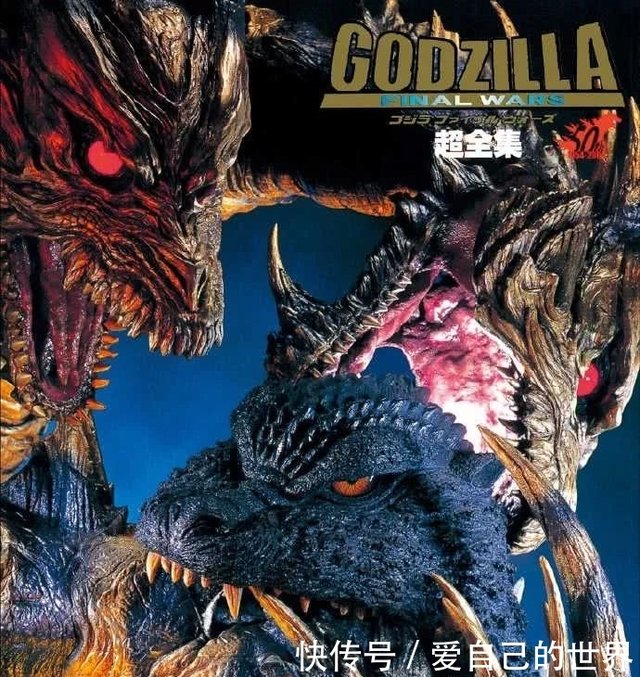 哥斯拉50周年纪念 Godzilla Final Wars超全集图册 快资讯 哥斯拉50周年纪念 Godzilla Final Wars超全集图册 快资讯